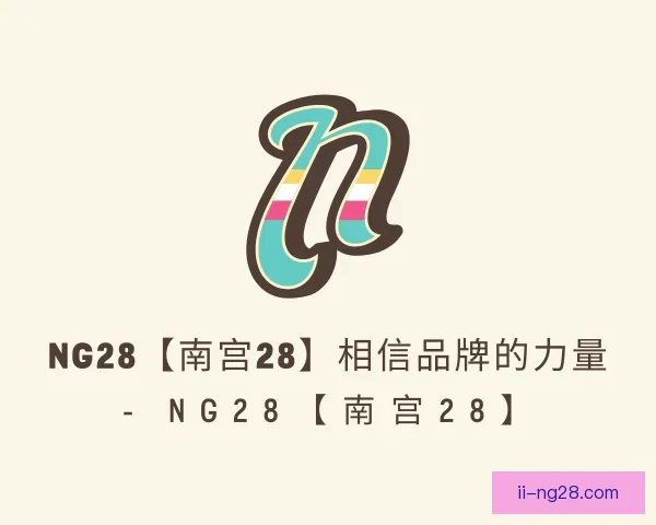 发现ng28